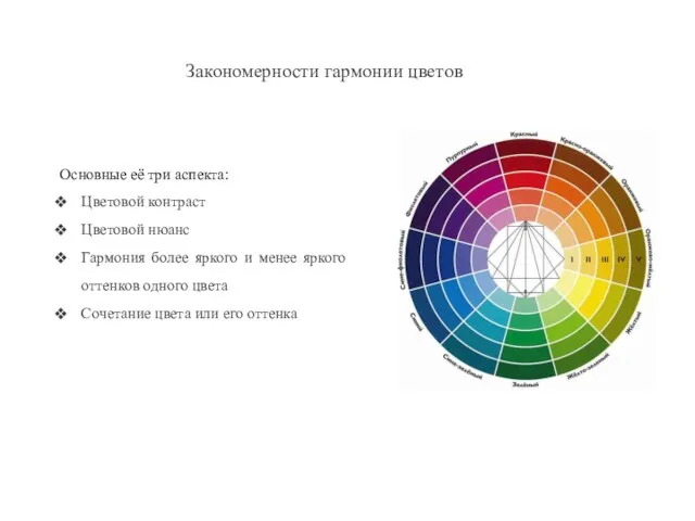 Закономерности гармонии цветов Основные её три аспекта: Цветовой контраст Цветовой нюанс Гармония