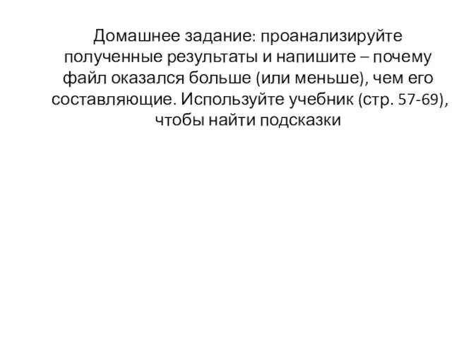 Домашнее задание: проанализируйте полученные результаты и напишите – почему файл оказался больше