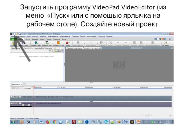 Запустить программу VideoPad VideoEditor (из меню «Пуск» или с помощью ярлычка на
