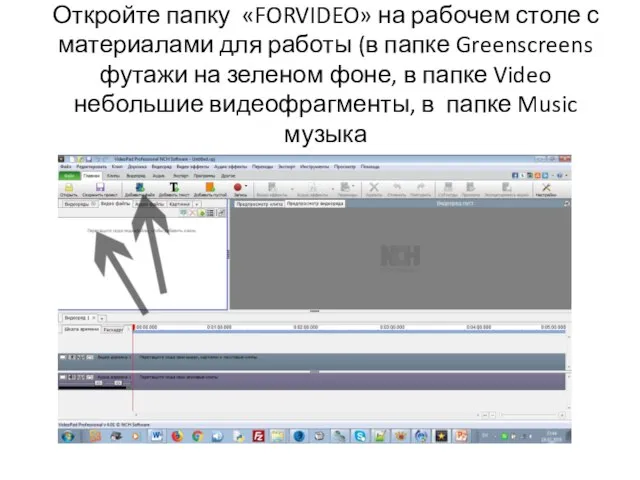 Откройте папку «FORVIDEO» на рабочем столе с материалами для работы (в папке