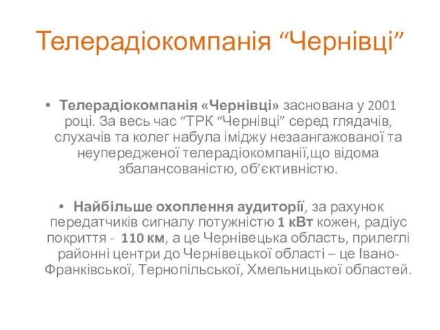 Телерадіокомпанія “Чернівці” Телерадіокомпанія «Чернівці» заснована у 2001 році. За весь час “ТРК