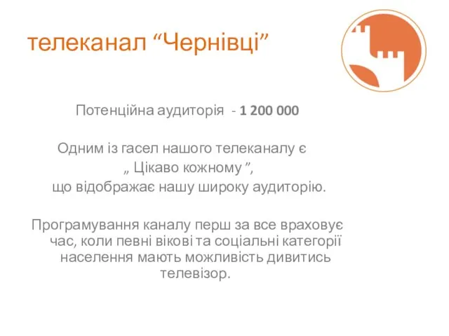 телеканал “Чернівці” Потенційна аудиторія - 1 200 000 Одним із гасел нашого