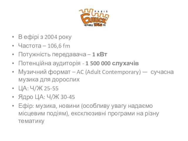 В ефірі з 2004 року Частота – 106,6 fm Потужність передавача –