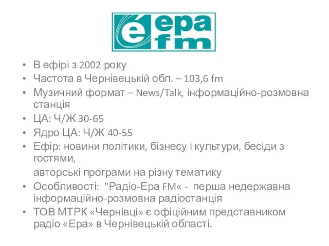 В ефірі з 2002 року Частота в Чернівецькій обл. – 103,6 fm