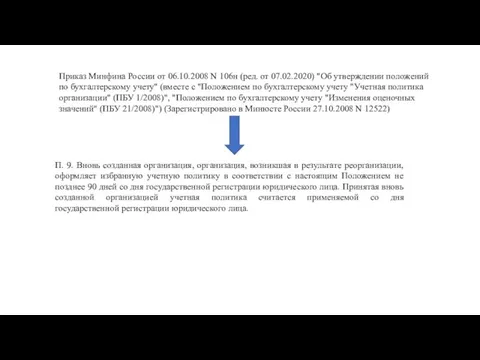 Приказ Минфина России от 06.10.2008 N 106н (ред. от 07.02.2020) "Об утверждении