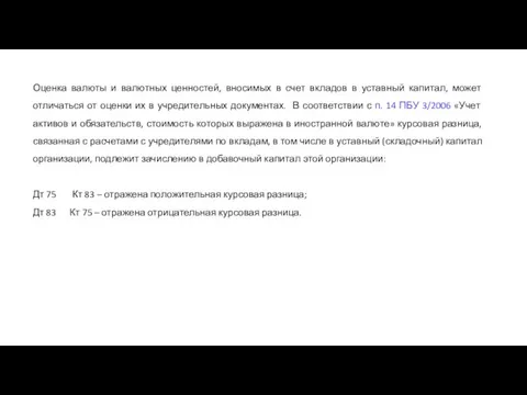 Оценка валюты и валютных ценностей, вносимых в счет вкладов в уставный капитал,