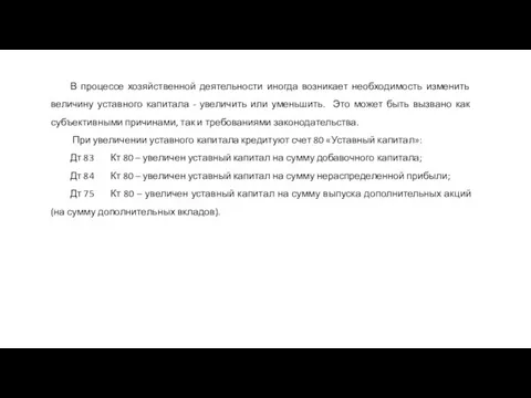 В процессе хозяйственной деятельности иногда возникает необходимость изменить величину уставного капитала -