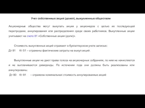 Учет собственных акций (долей), выкупленных обществом Акционерные общества могут выкупать акции у