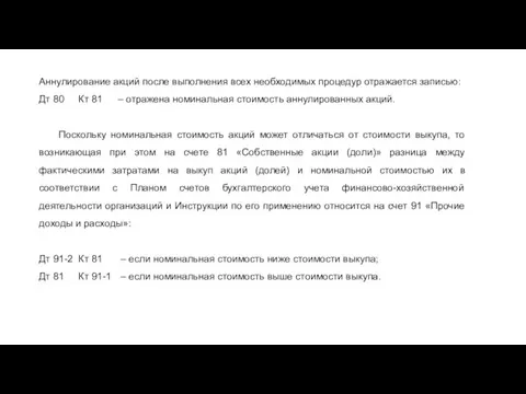 Аннулирование акций после выполнения всех необходимых процедур отражается записью: Дт 80 Кт