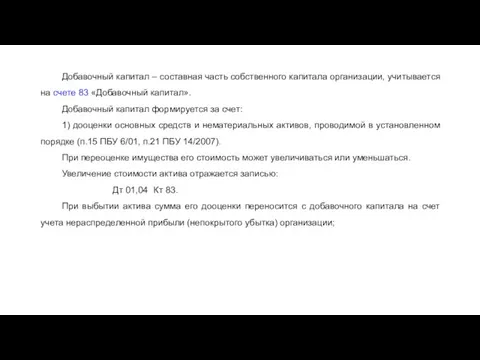 Добавочный капитал – составная часть собственного капитала организации, учитывается на счете 83