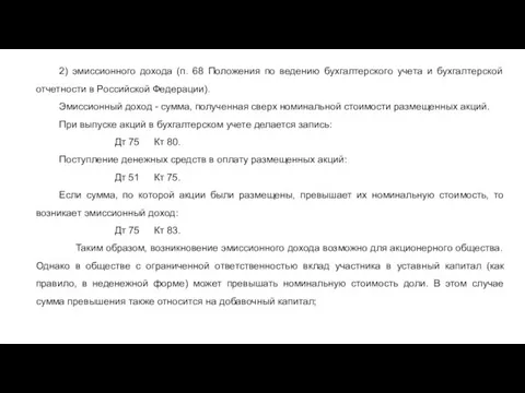 2) эмиссионного дохода (п. 68 Положения по ведению бухгалтерского учета и бухгалтерской