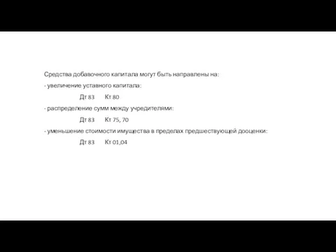 Средства добавочного капитала могут быть направлены на: - увеличение уставного капитала: Дт