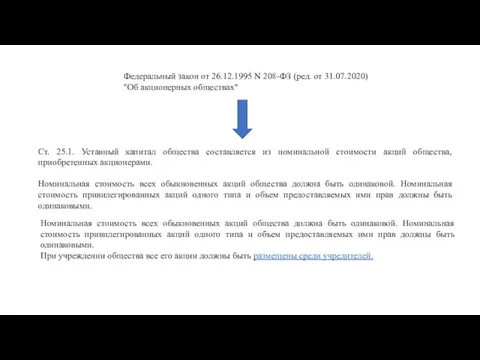 Федеральный закон от 26.12.1995 N 208-ФЗ (ред. от 31.07.2020) "Об акционерных обществах"