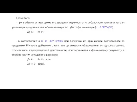 Кроме того: - при выбытии актива сумма его дооценки переносится с добавочного