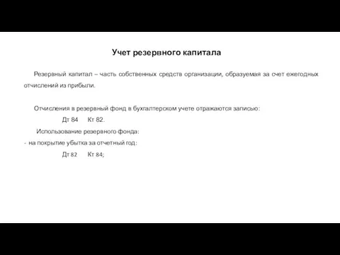 Учет резервного капитала Резервный капитал – часть собственных средств организации, образуемая за