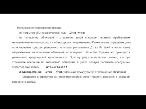 Использование резервного фонда: - на покрытие убытка за отчетный год: Дт 82