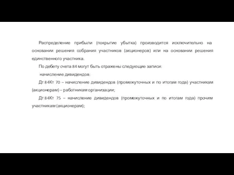 Распределение прибыли (покрытие убытка) производится исключительно на основании решения собрания участников (акционеров)