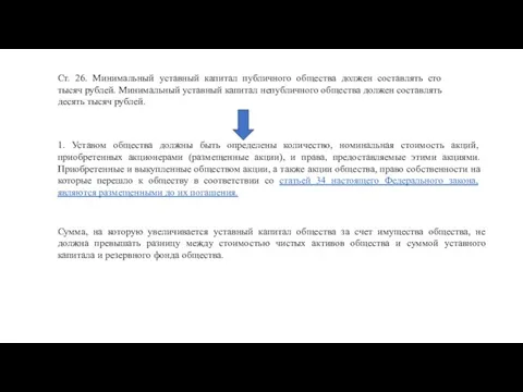 Ст. 26. Минимальный уставный капитал публичного общества должен составлять сто тысяч рублей.