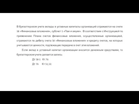 В бухгалтерском учете вклады в уставные капиталы организаций отражаются на счете 58