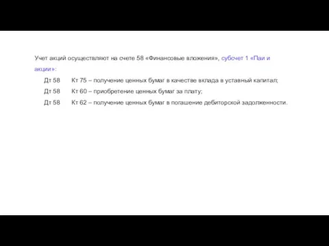 Учет акций осуществляют на счете 58 «Финансовые вложения», субсчет 1 «Паи и