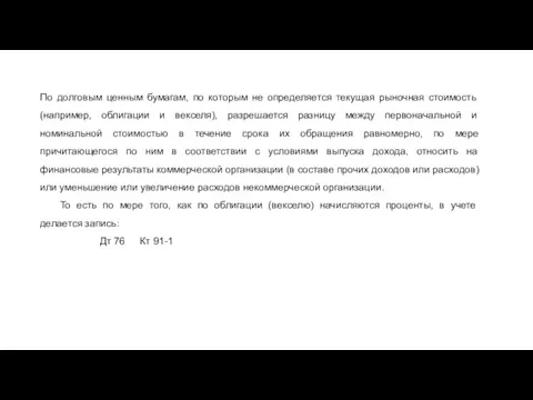 По долговым ценным бумагам, по которым не определяется текущая рыночная стоимость (например,