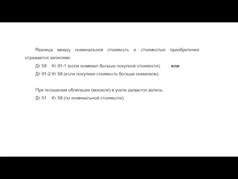 Разница между номинальной стоимость и стоимостью приобретения отражается записями: Дт 58 Кт