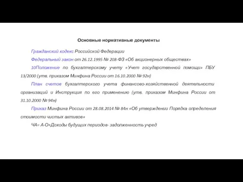 Основные нормативные документы Гражданский кодекс Российской Федерации Федеральный закон от 26.12.1995 №