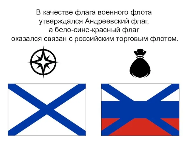 В качестве флага военного флота утверждался Андреевский флаг, а бело-сине-красный флаг оказался