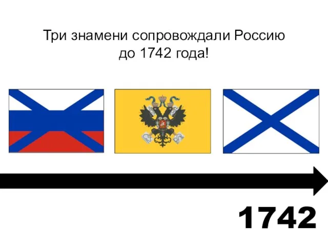 1742 Три знамени сопровождали Россию до 1742 года!