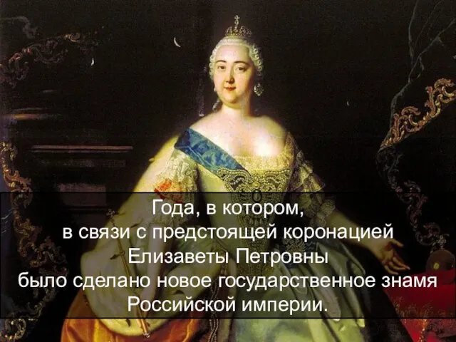 Года, в котором, в связи с предстоящей коронацией Елизаветы Петровны было сделано