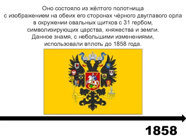 Оно состояло из жёлтого полотнища с изображением на обеих его сторонах чёрного