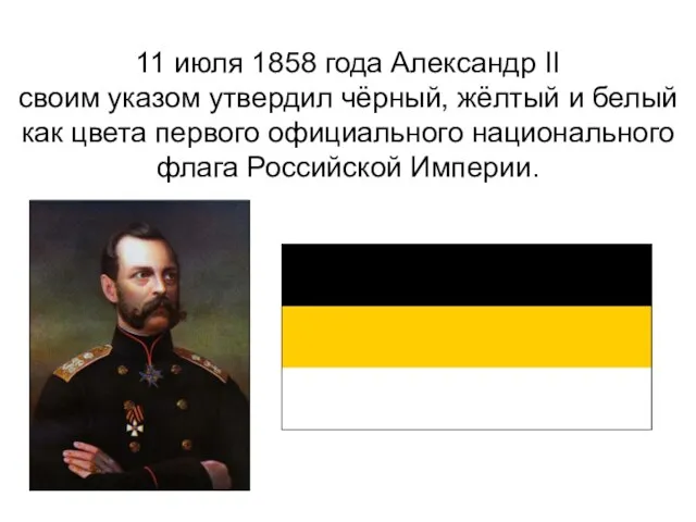 11 июля 1858 года Александр II своим указом утвердил чёрный, жёлтый и