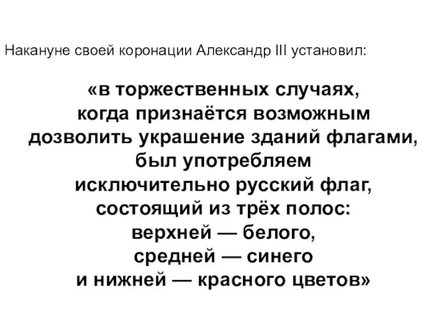 Накануне своей коронации Александр III установил: «в торжественных случаях, когда признаётся возможным