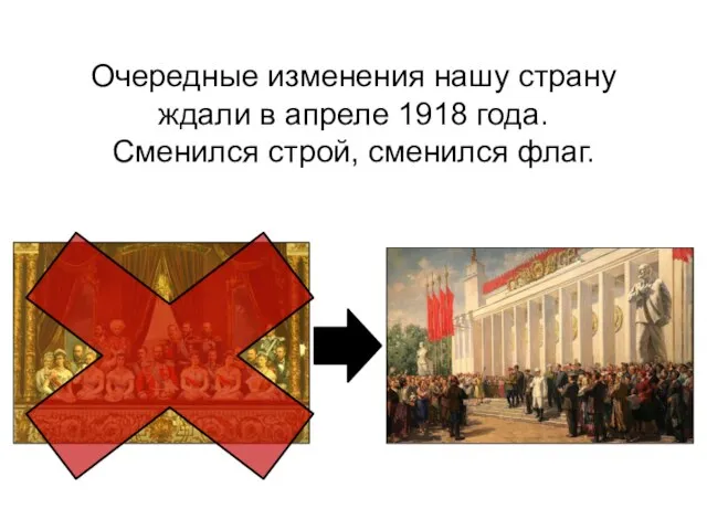 Очередные изменения нашу страну ждали в апреле 1918 года. Сменился строй, сменился флаг.
