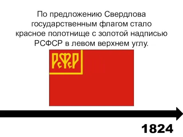 По предложению Свердлова государственным флагом стало красное полотнище с золотой надписью РСФСР