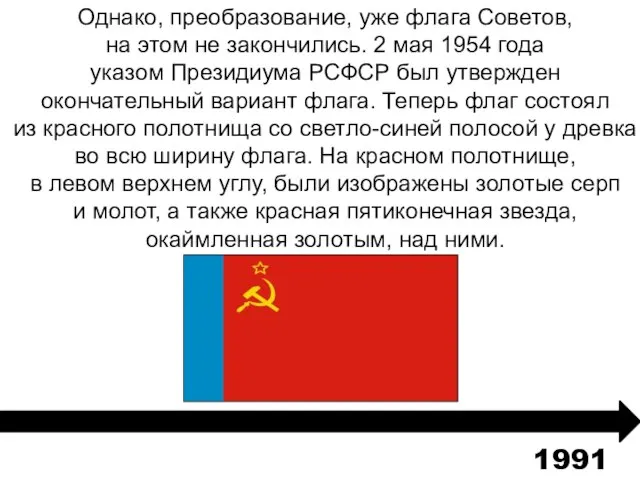 Однако, преобразование, уже флага Советов, на этом не закончились. 2 мая 1954