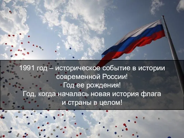 1991 год – историческое событие в истории современной России! Год ее рождения!