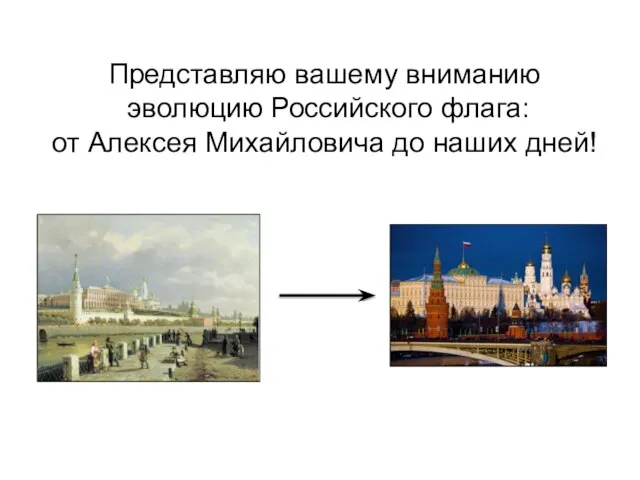 Представляю вашему вниманию эволюцию Российского флага: от Алексея Михайловича до наших дней!