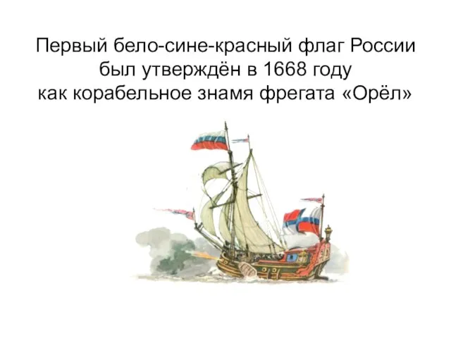 Первый бело-сине-красный флаг России был утверждён в 1668 году как корабельное знамя фрегата «Орёл»