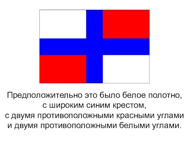 Предположительно это было белое полотно, с широким синим крестом, с двумя противоположными