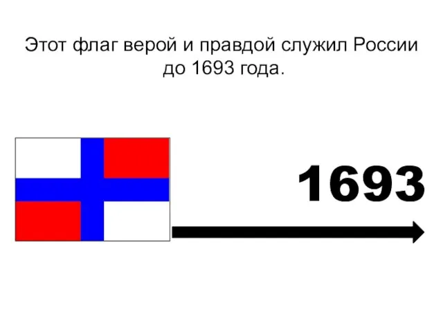 Этот флаг верой и правдой служил России до 1693 года. 1693