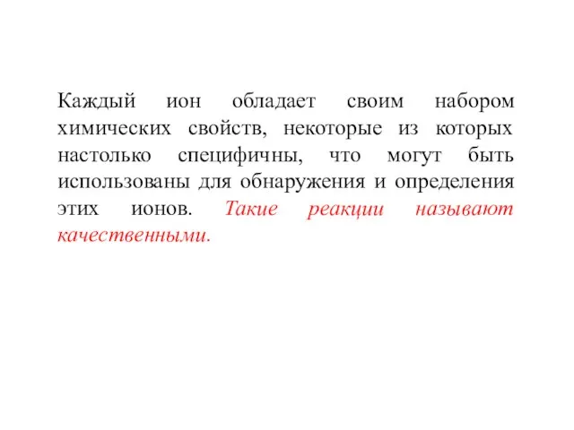 Каждый ион обладает своим набором химических свойств, некоторые из которых настолько специфичны,