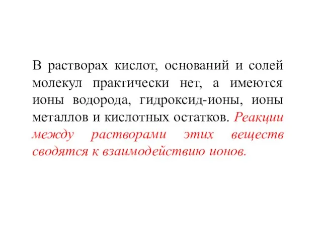 В растворах кислот, оснований и солей молекул практически нет, а имеются ионы