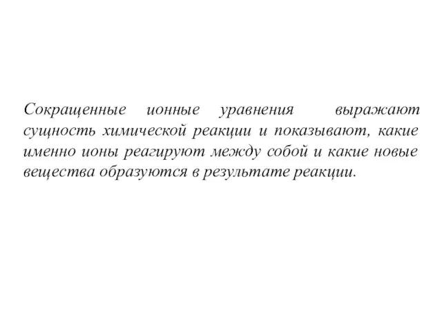 Сокращенные ионные уравнения выражают сущность химической реакции и показывают, какие именно ионы