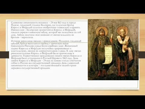 Славянская письменность возникла – 24 мая 863 года в городе Плиске, тогдашней