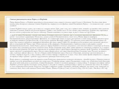 Святые равноапостольные Кирилл и Мефодий Родные братья Кирилл и Мефодий происходили из