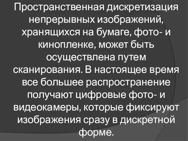 Пространственная дискретизация непрерывных изображений, хранящихся на бумаге, фото- и кинопленке, может быть