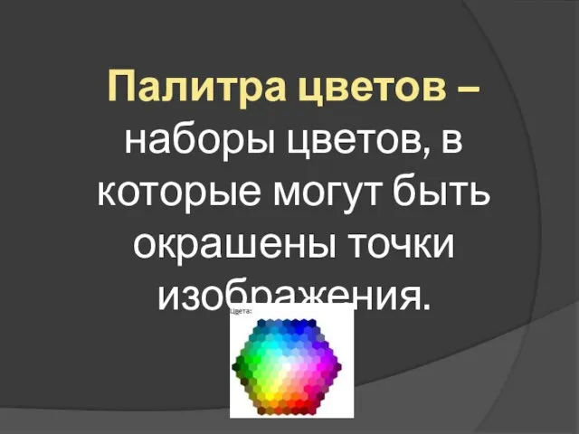 Палитра цветов – наборы цветов, в которые могут быть окрашены точки изображения.