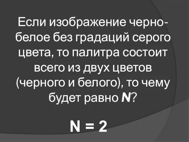 Если изображение черно-белое без градаций серого цвета, то палитра состоит всего из