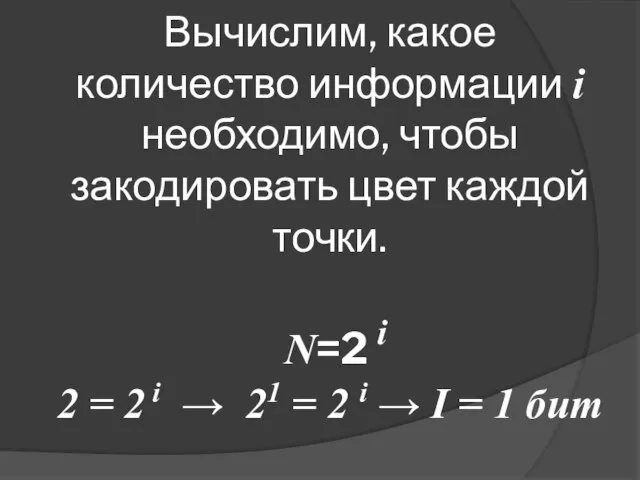 Вычислим, какое количество информации i необходимо, чтобы закодировать цвет каждой точки. N=2